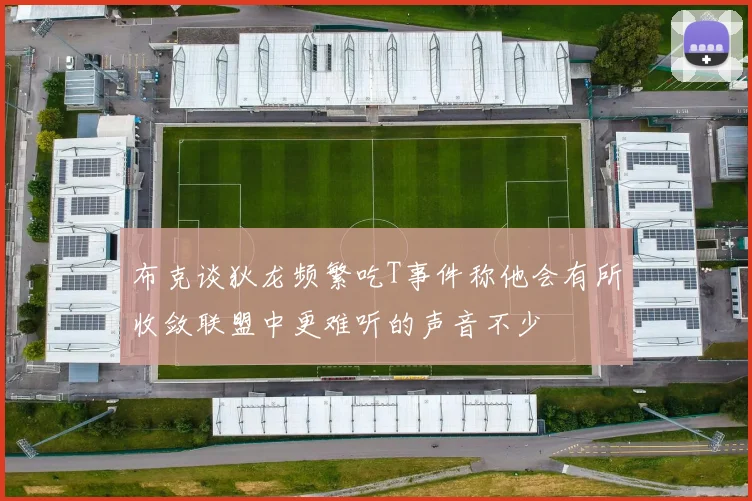 布克谈狄龙频繁吃T事件称他会有所收敛联盟中更难听的声音不少