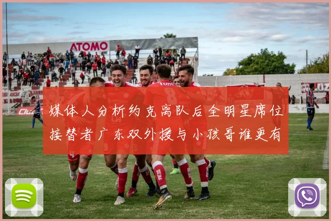 媒体人分析约克离队后全明星席位接替者广东双外援与小孩哥谁更有希望